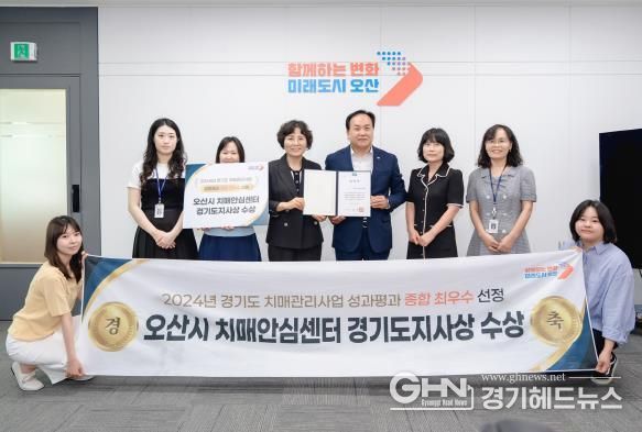 오산시 치매안심센터, 경기도 치매관리사업 성과평가 ‘종합 최우수상’ 수상