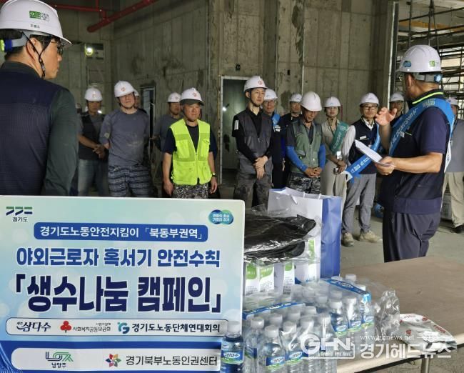 남양주 노동안전지킴이, 혹서기 안전수칙 준수 강조 합동점검 및 캠페인 실시
