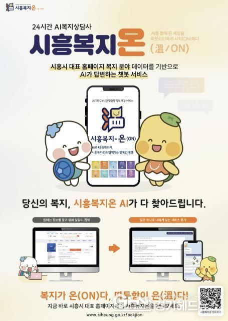 24시간 AI 복지 상담사 ‘시흥복지온’