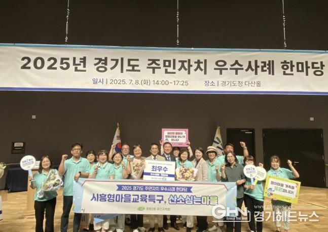시흥시, 2025년 경기도 주민자치 우수사례 한마당 ‘최우수상’ 쾌거