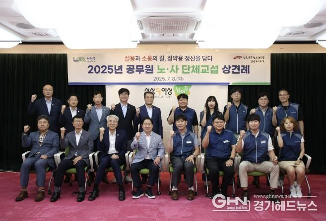 남양주시, 2025년 공무원노조 단체교섭 상견례 개최…노사 상호신뢰 첫발