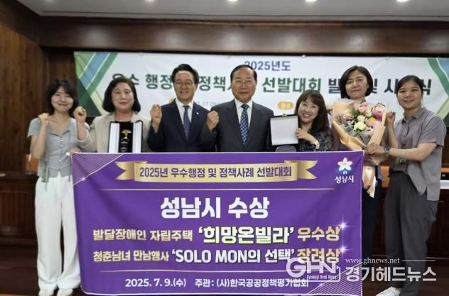 성남시는 9일 서울 여의도동 국회도서관 소회의실에서 열린 우수 행정 및 정책사례 선발대회에서 우수상(희망 온 빌라)과 장려상(솔로몬의 선택)을 받아 담당 공무원들이 기념사진을 찍고 있다.