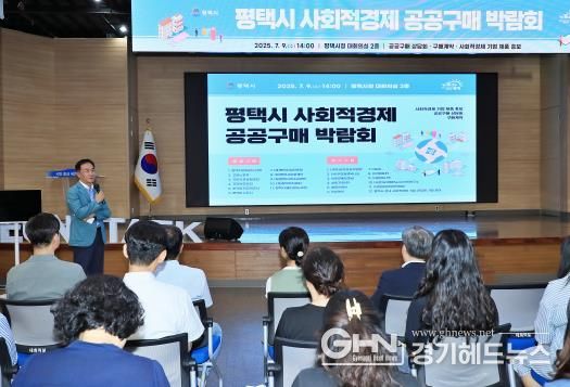 평택시, 2025 사회적경제 공공구매 박람회 성황리 개최