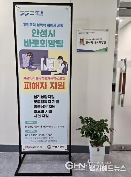 안성시, 가정폭력 ·성폭력 피해자 위한 '바로희망팀' 공식 운영 개시