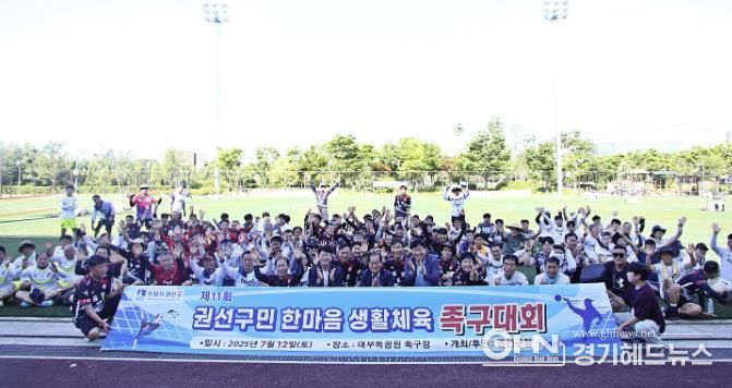 수원시 권선구, 제11회 권선구청장배 생활체육 족구대회 개최