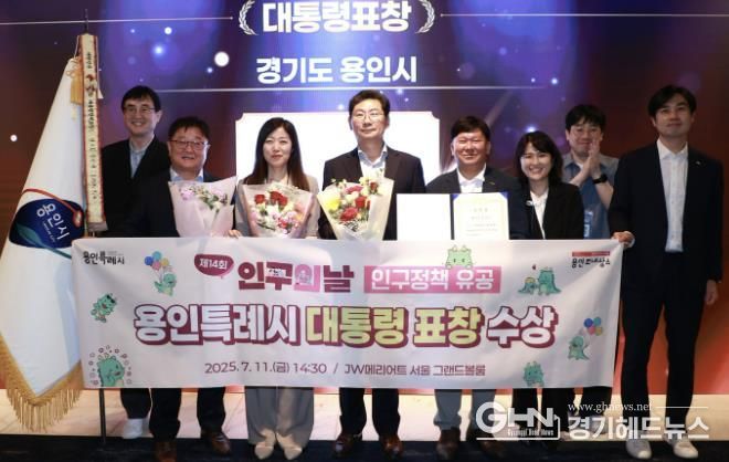 용인특례시가 11일 '제14회 인구의 날' 기념식에서 인구정책 유공 대통령 표창을 수상했다.