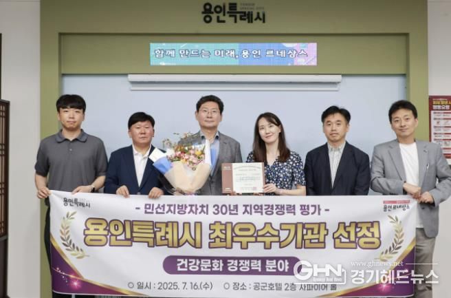 용인특례시가 (사)한국공공자치연구원으로부터 '건강문화 경쟁력' 최우수 기관으로 선정됐다
