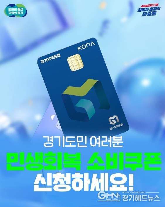 소비진작! 지역경제 활력! 경기도 민생회복 소비쿠폰 접수 시작!
