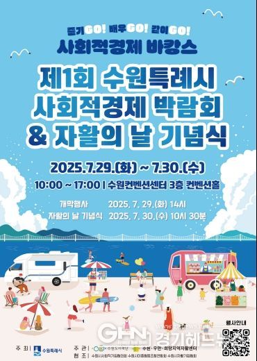 제1회 수원특례시 사회적경제 박람회 홍보 포스터
