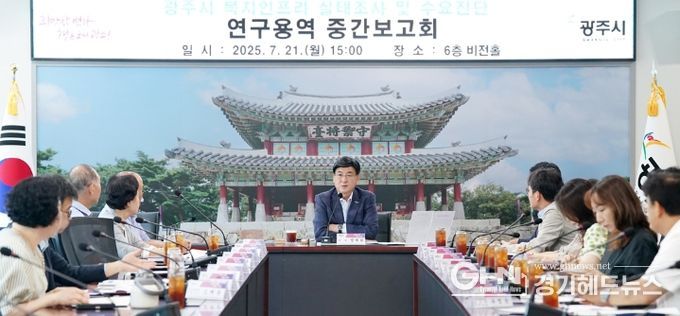 광주시, 복지인프라 실태 조사 및 수요 진단 연구용역 중간 보고회 개최