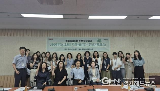 용인특례시가 29일 '의료·요양·돌봄 통합지원 시범사업' 실무회의를 열었다.