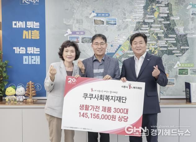 시흥시-쿠쿠재단, 복지시설에 공기청정기 300대 기탁…취약계층 실내환경 개선