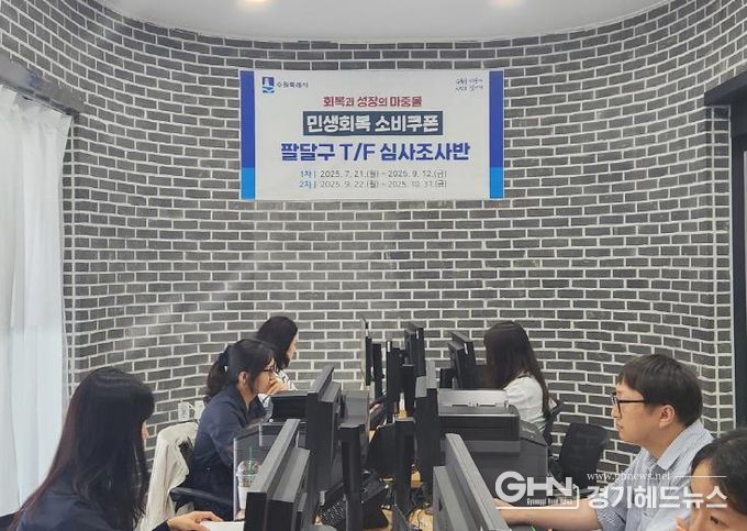 수원시 팔달구, 민생회복 소비쿠폰 T/F 심사조사반 본격 가동