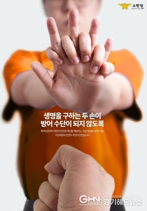 남양주소방서, “119 구급대원을 지켜주세요”…폭언·폭행 근절 당부