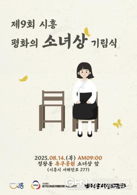 '제9회 시흥 평화의 소녀상 기림식' 포스터