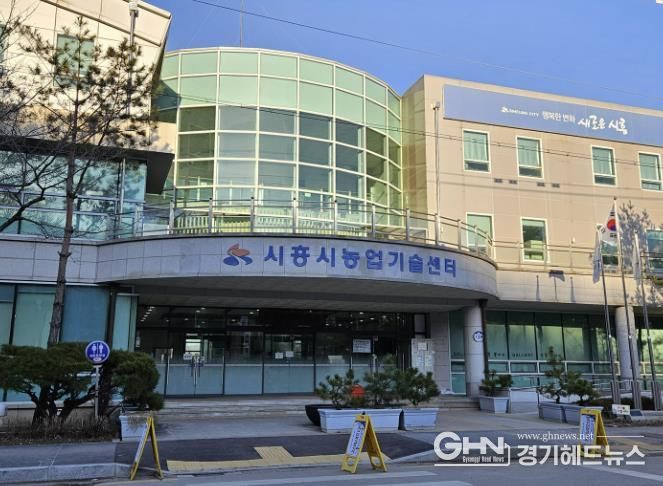 시흥시농업기술센터 전경
