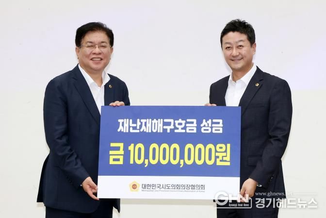 경기도의회 김진경 의장, 2025 대한민국시도의회의장협의회 정기회 참석...호우 피해 재난재해구호금 받아