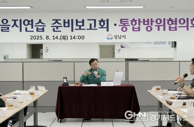신상진 성남시장이 14일 성남시청 충무시설에서 열린 ‘2025년 3분기 통합방위협의회 회의 및 을지연습 사전보고회’를 주재하고 있다