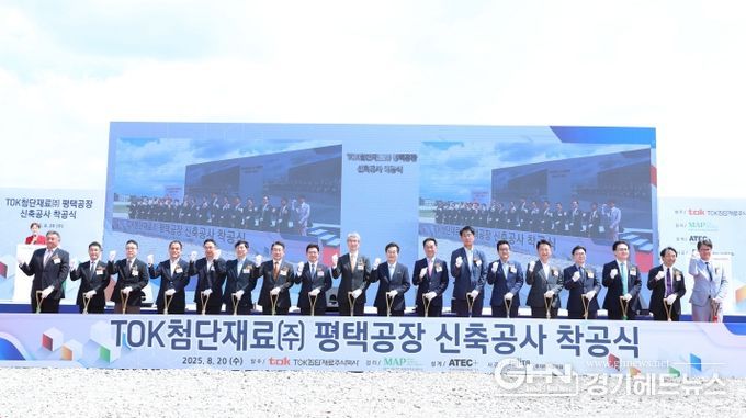 TOK첨단재료㈜의 평택 포승공장 착공식