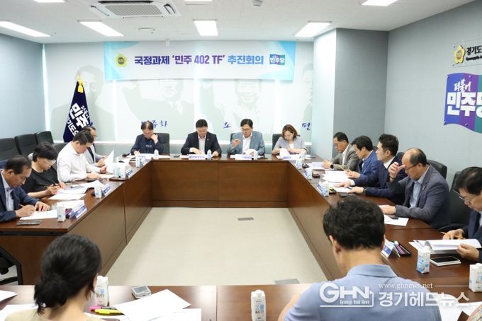 경기도의회 더불어민주당 국정과제 ‘민주 402 TF’ 본격 가동