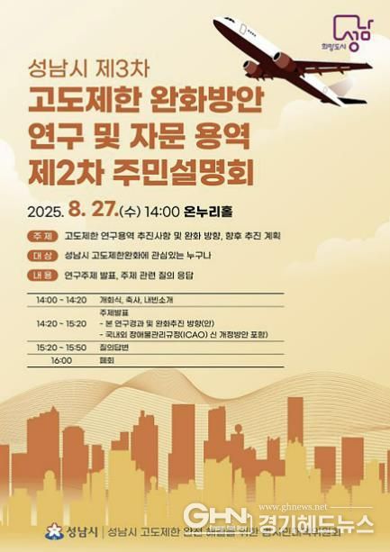 성남시 제3차 고도제한 완화방안 연구·자문 용역 제2차 주민설명회 홍보안내문