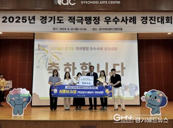 시흥시, 경기도 적극행정 경진대회 '최우수상' 수상