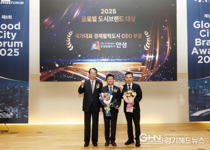 안성시, ‘경제활력도시 CEO 부문’ 글로벌 도시대상 수상