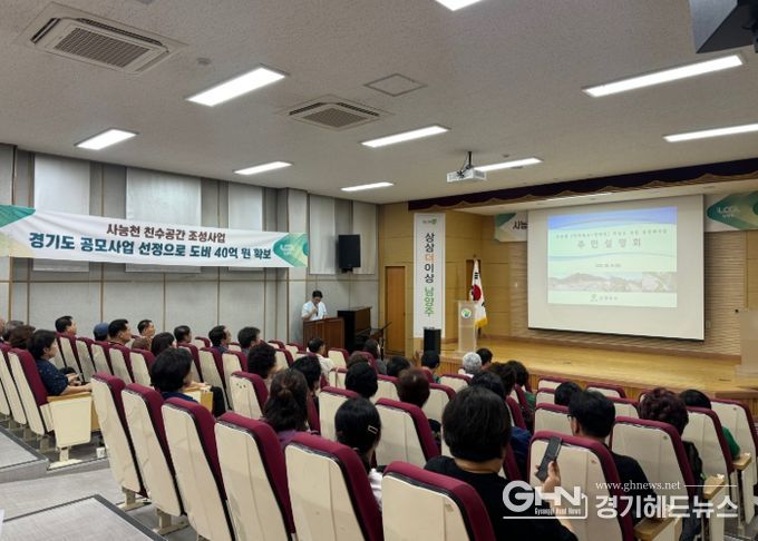 남양주시, 도비 40억 확보… ‘사능천 친수공간 조성사업’ 주민설명회 개최