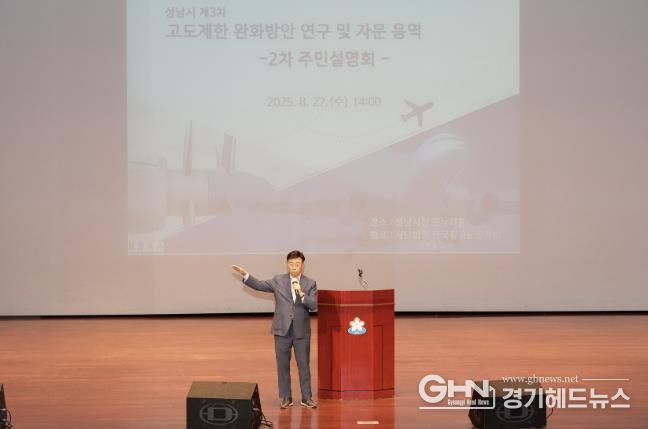 신상진 성남시장이 27일 시청 온누리에서 열린 ‘제3차 고도제한 완화방안 연구 및 자문 용역’ 주민 설명회에서 인사말을 하고 있다