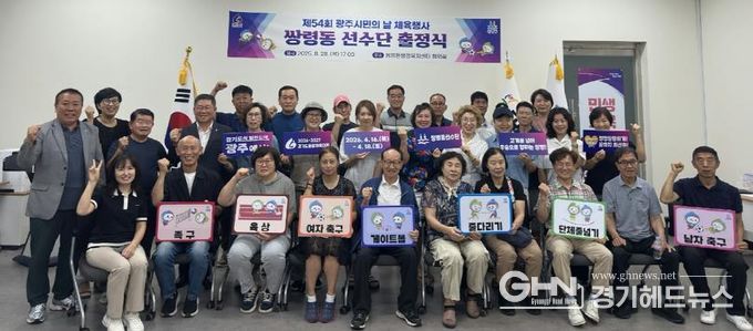 광주시 쌍령동, ‘제54회 광주시민의 날 체육대회’ 선수단 출정식 개최