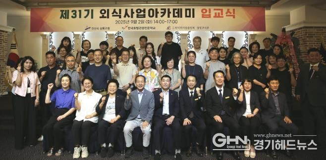 박종홍 상록구청장(맨 앞줄 왼쪽 네번째)이 '제31기 외식사업아카데미 입교식' 참석자들과 함께 기념촬영을 하고 있다.