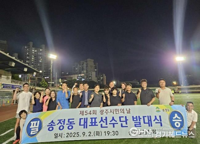 광주시 송정동, 제54회 광주시민의 날 대표선수단 발대식 개최