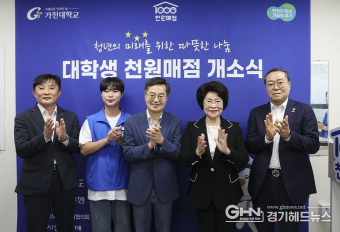 3일 오전 성남시 가천대학교에서 김동연 경기도지사, 이길여 가천대학교 총장, 김성록 NH농협은행 경기본부장, 강기태 경기도사회복지 협의회장, 가천대학생 등이 모인 가운데 대학생 천원매점 개소식을 하고 있다.