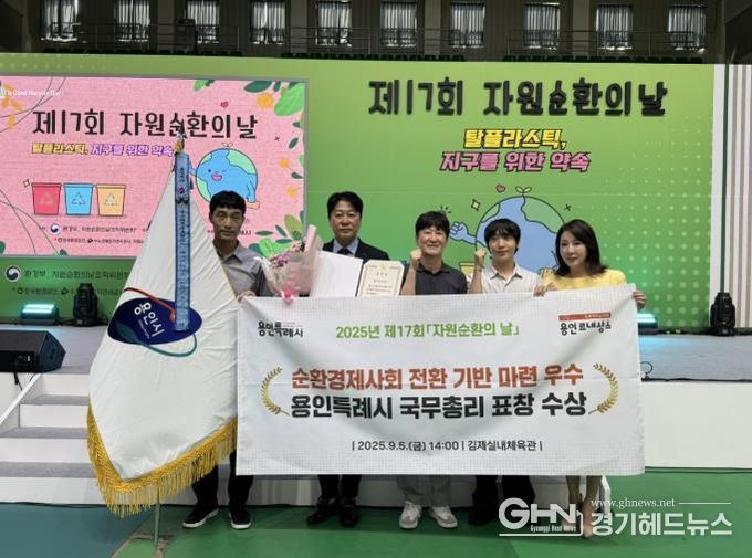 용인특례시는 5일 자원순환 분야 공로를 인정받아 '2025년 자원순환 유공 국무총리 단체 표창'을 받았다
