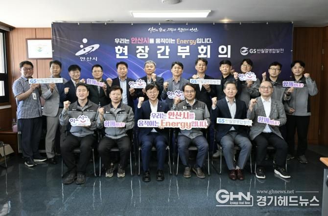 이민근 안산시장(앞줄 왼쪽 세번째)이 5일 GS반월열병합발전에서 현장간부회의를 개최하고 참석자들과 기념촬영을 하고 있다.