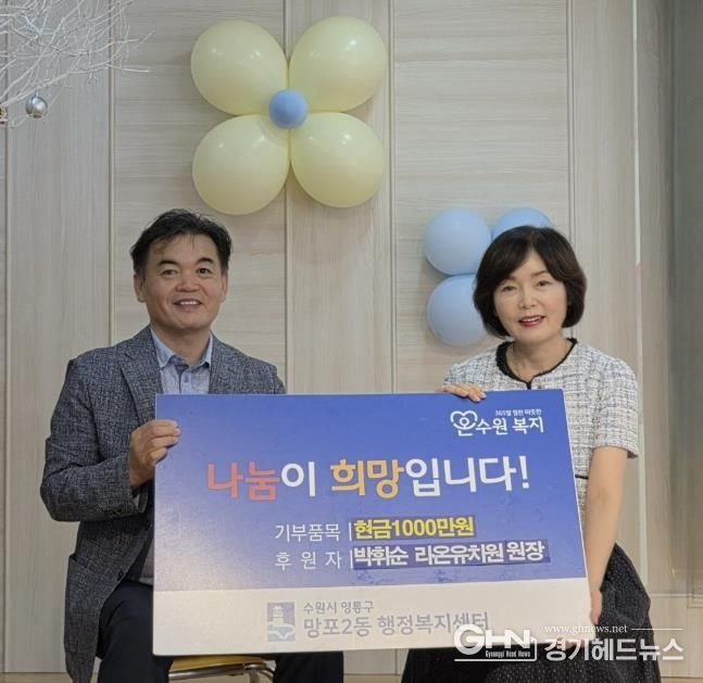 수원시 영통구 망포2동 라온유치원 박휘순 원장, 어려운 이웃 위해 성금 1,000만 원 기탁