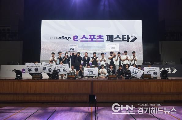 오산시, ‘2025 오산 e-스포츠 페스타’성료