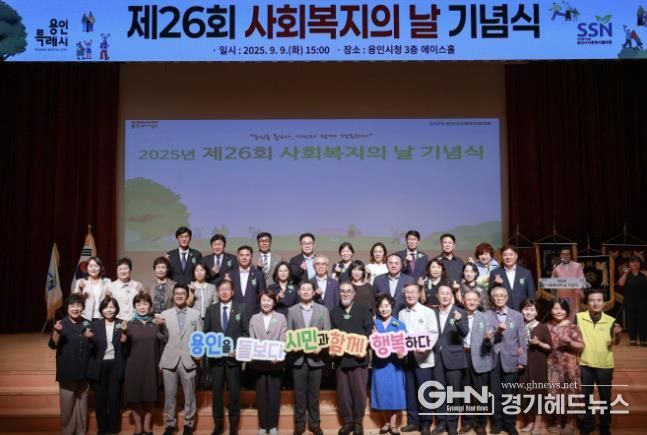 용인특례시는 9일 시청 에이스홀에서 '제26회 사회복지의 날 기념식'을 열었다