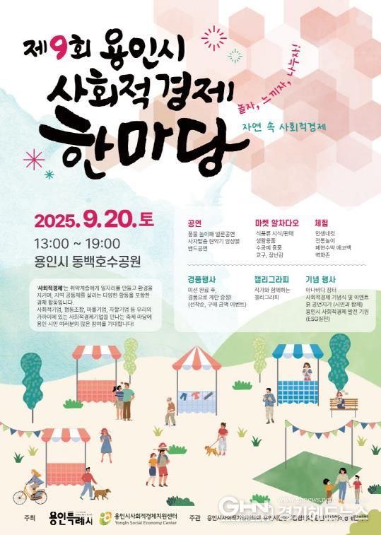 제9회용인사회적경제한마당 포스터
