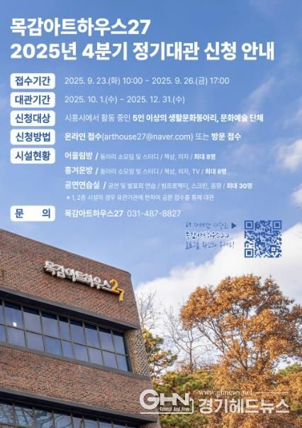 시흥시 목감아트하우스27, 4분기 정기대관 공모