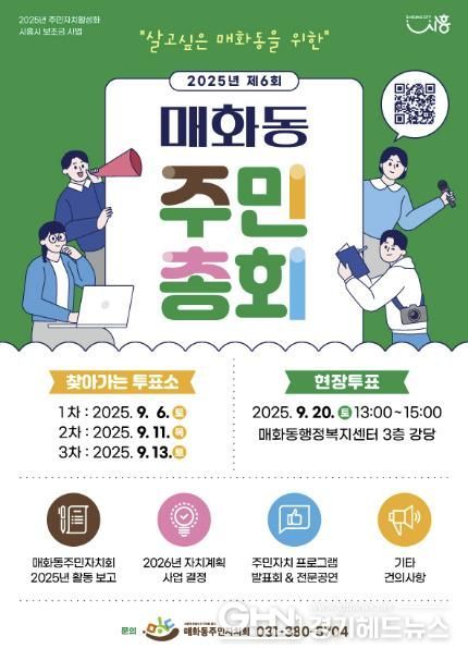 2025년 제6회 시흥시 매화동 주민총회 개최