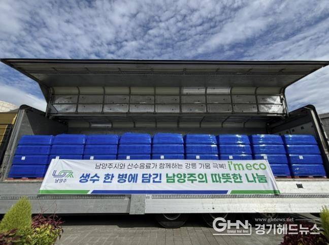 남양주시 공무원, 강릉 극한 가뭄에 생수 1만 병 전달