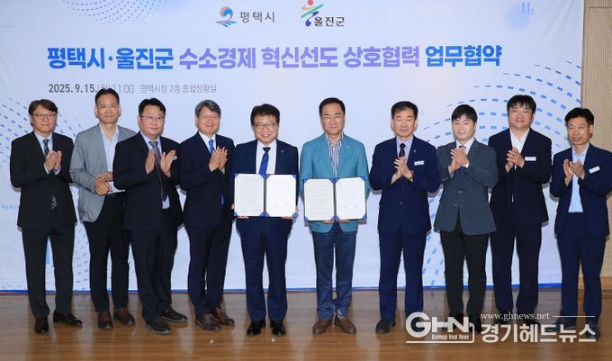 평택시, 울진군과 ‘수소 동맹’ 맺고 K-수소경제 거점 도약