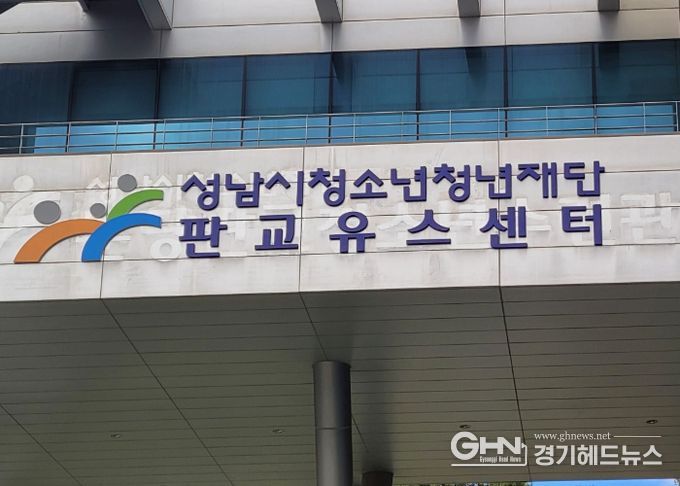 판교유스센터, 사인물 전면 교체…새 이름으로 시민 곁에