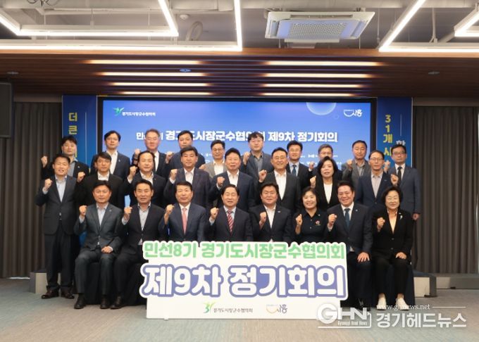 시흥시 거북섬서 경기도시장군수협의회 민선8기 제9차 정기회의 열려
