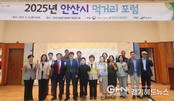 이범열 농업기술센터소장(맨 앞줄 왼쪽 네번째)이 농업기술센터에서 ‘2025년 안산시 먹거리 포럼’을 개최하고 참석자들과 기념촬영을 하고 있다.