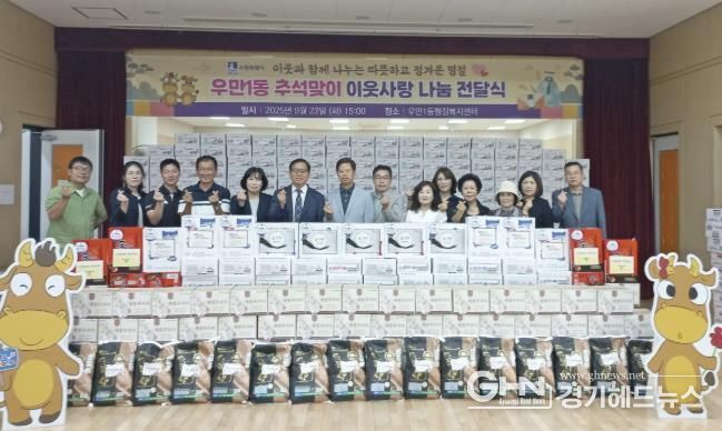수원시 팔달구 우만1동, 추석 명절 앞두고 취약계층 1,300가구에 따뜻한 마음 전해