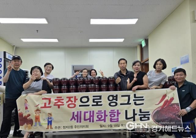 수원시 장안구 정자2동 주민자치회, '고추장으로 영그는 세대화합 나눔' 사업 추진