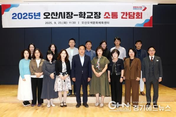 오산시, 초등학교장과 소통 간담회 개최…교육 협력 강화