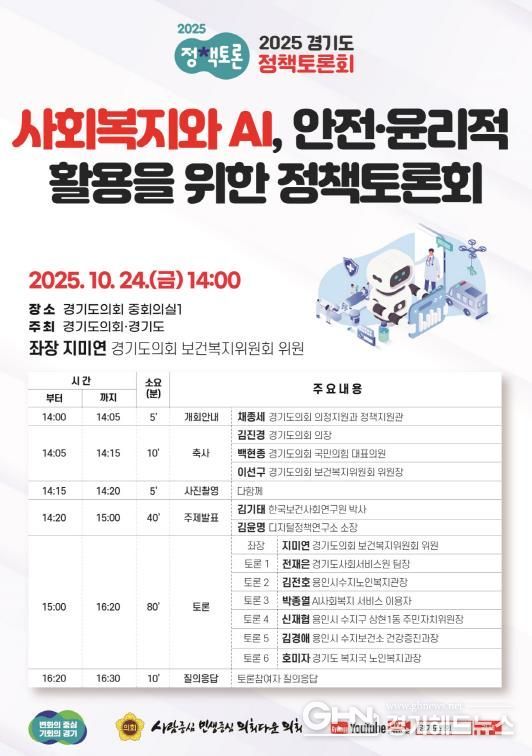 경기도의회 지미연 의원, ‘사회복지와 AI, 안전·윤리적 활용을 위한 정책토론회’ 개최